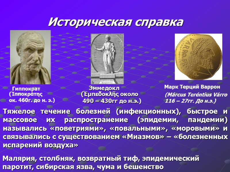 Историческая справка Малярия, столбняк, возвратный тиф, эпидемический паротит, сибирская язва, чума и бешенство 